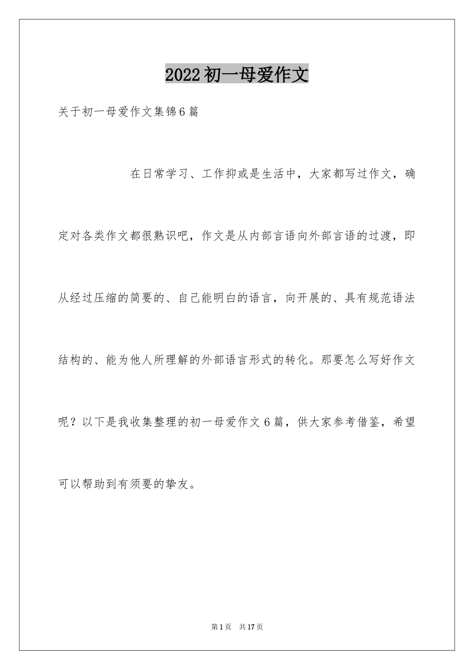 2024初一母爱作文_113_第1页