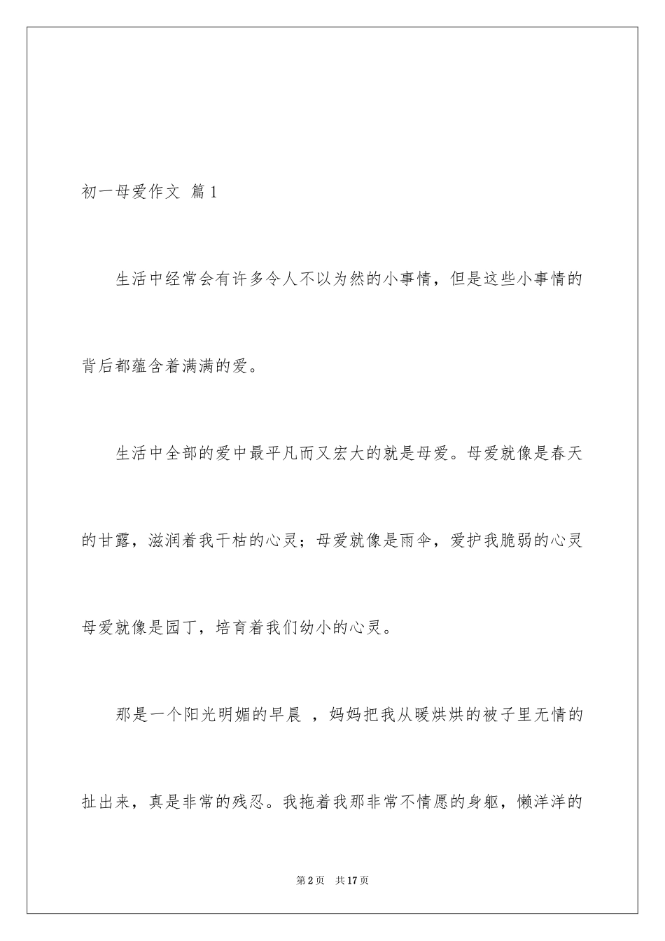 2024初一母爱作文_113_第2页