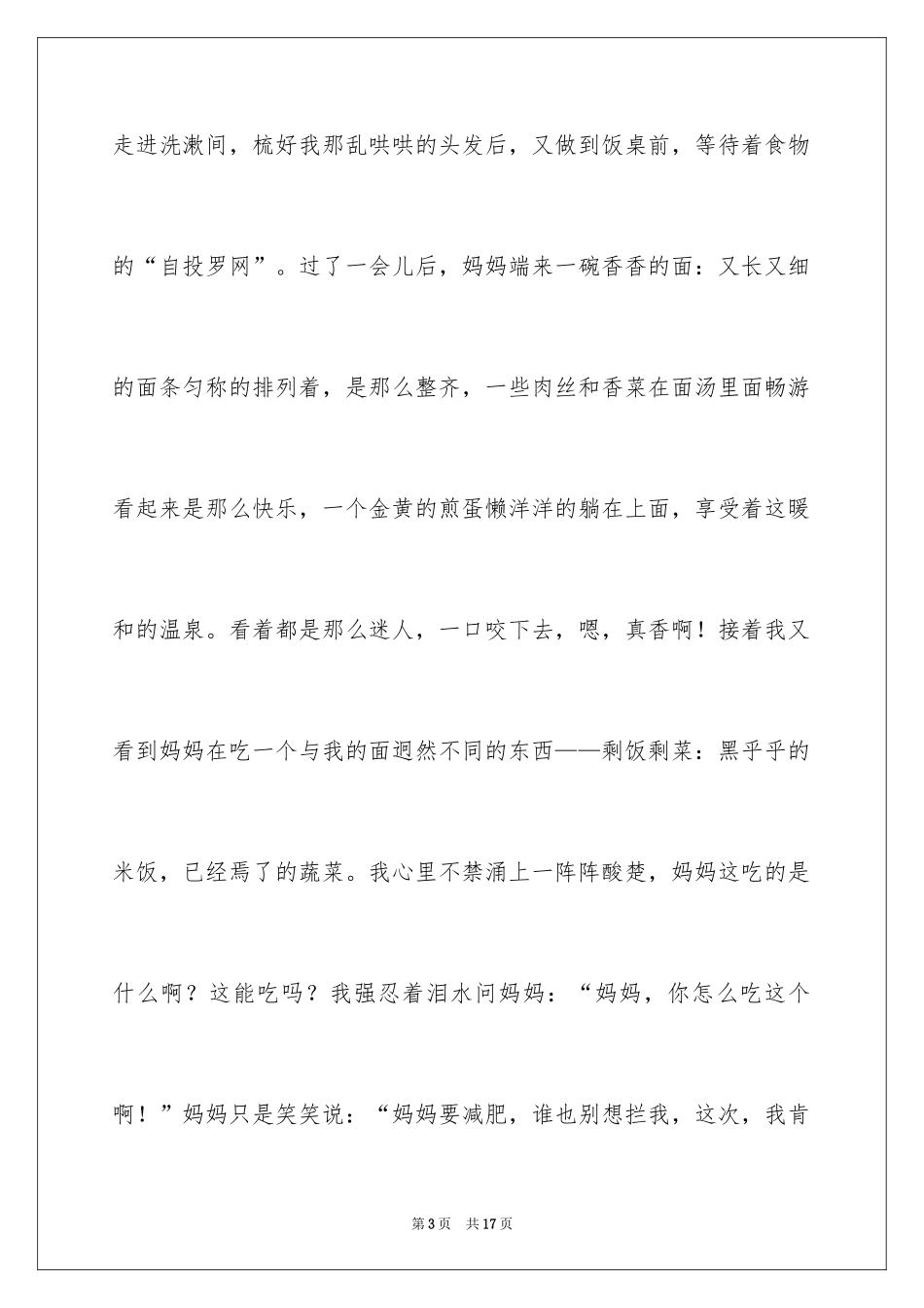 2024初一母爱作文_113_第3页