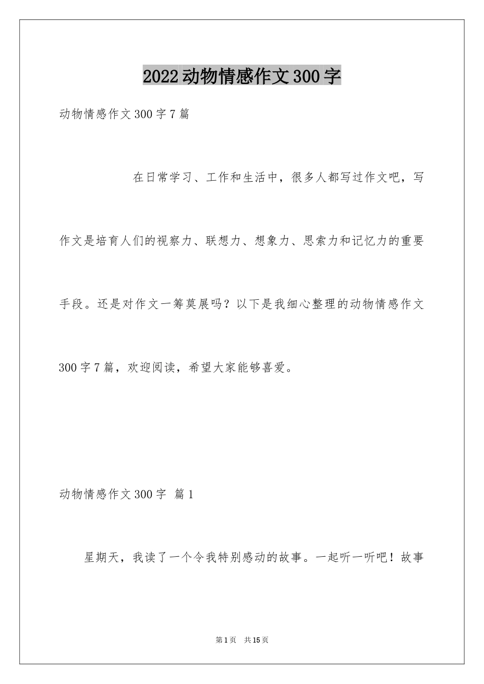 2024动物情感作文300字_7_第1页