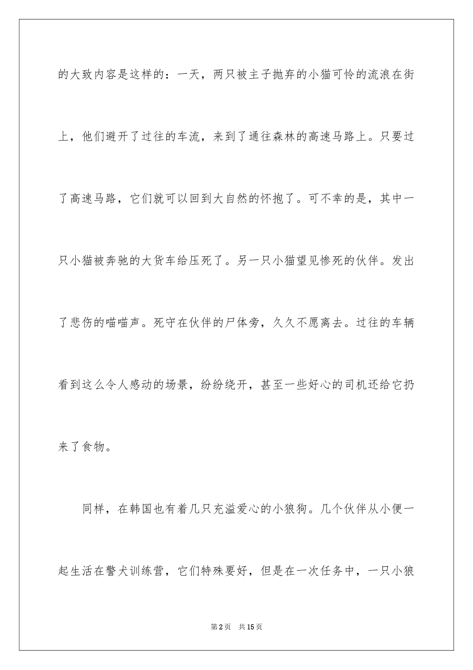 2024动物情感作文300字_7_第2页