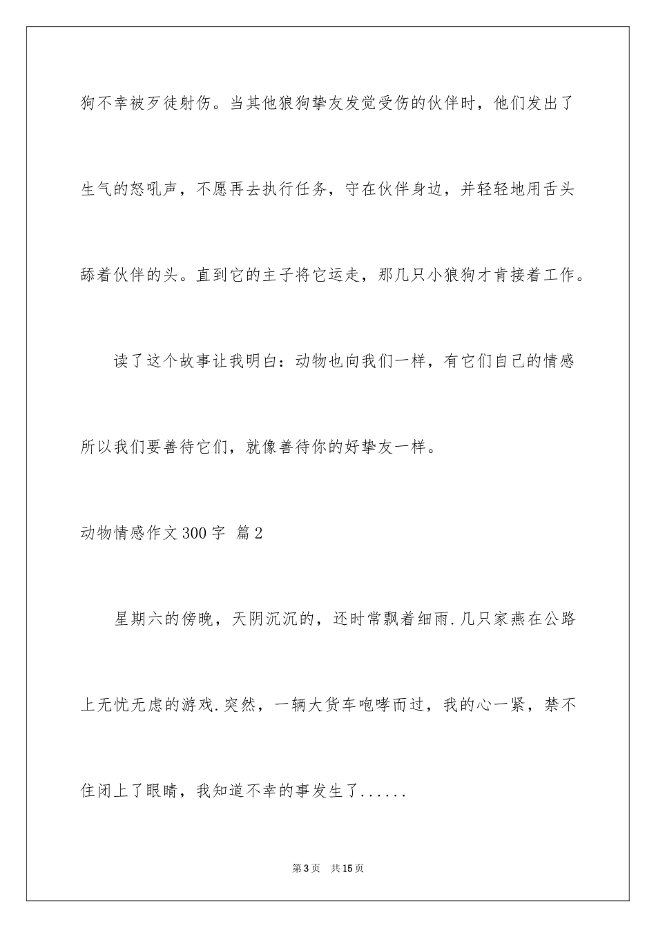 2024动物情感作文300字_7_第3页