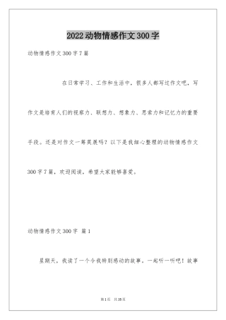 2024动物情感作文300字_7