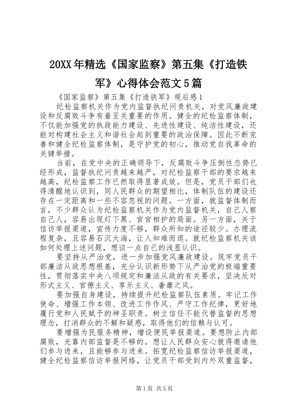 20XX年精选《国家监察》第五集《打造铁军》心得体会范文5篇_第1页