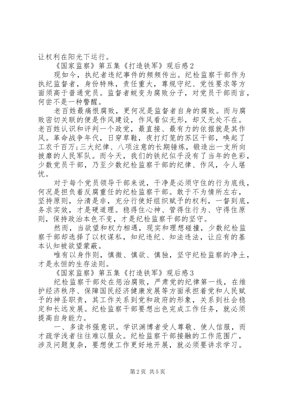 20XX年精选《国家监察》第五集《打造铁军》心得体会范文5篇_第2页
