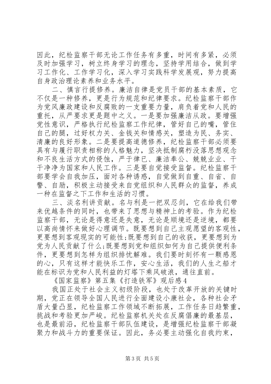 20XX年精选《国家监察》第五集《打造铁军》心得体会范文5篇_第3页