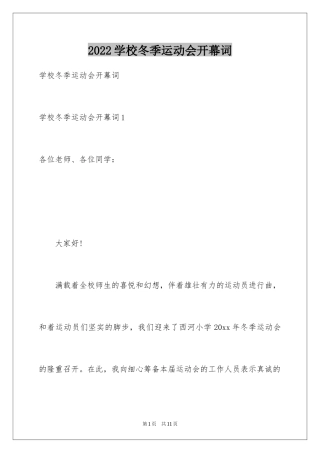2024学校冬季运动会开幕词_1