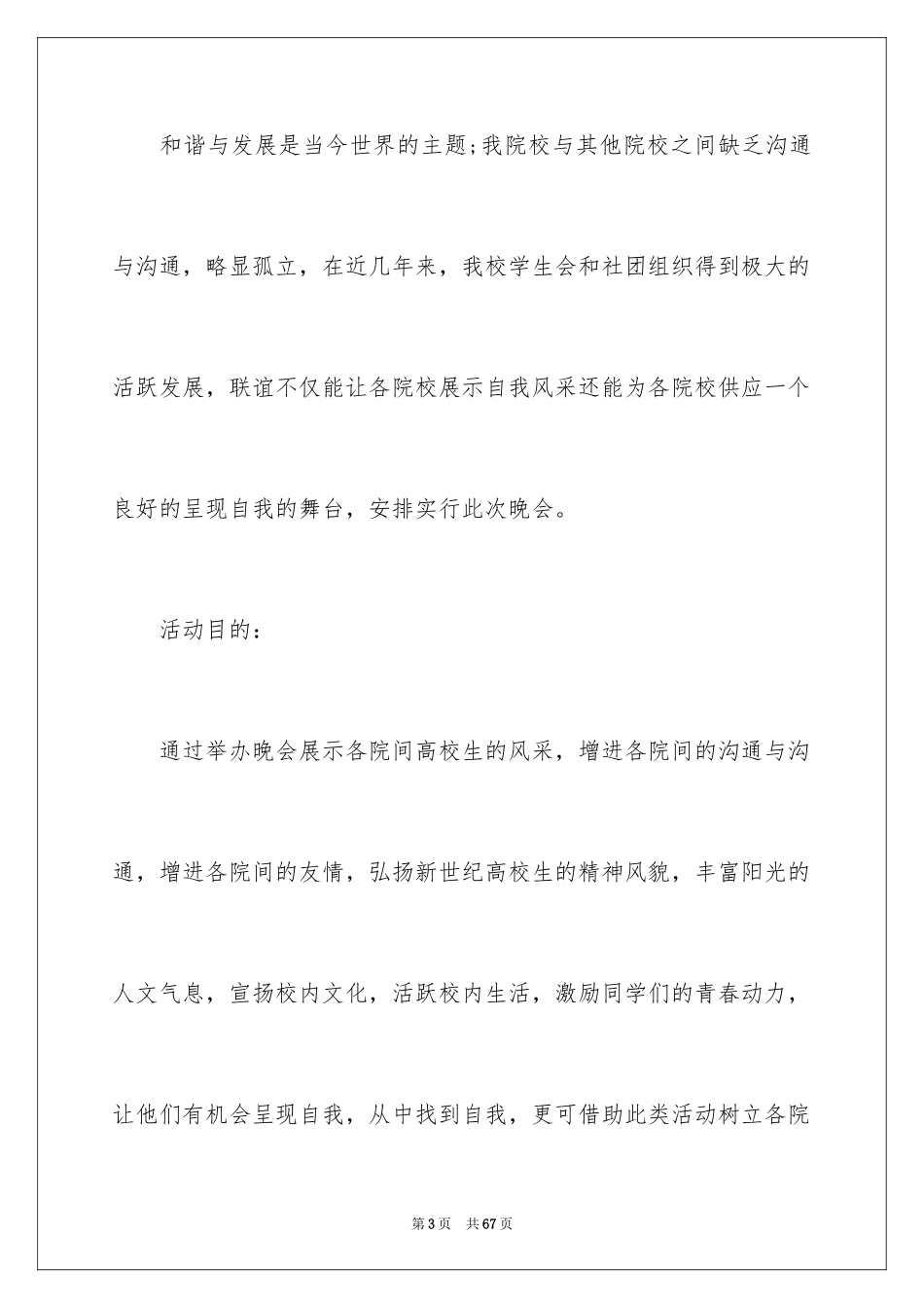 2024大学学生联谊晚会策划书_1_第3页