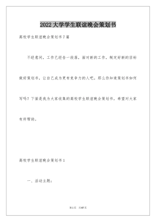 2024大学学生联谊晚会策划书_1