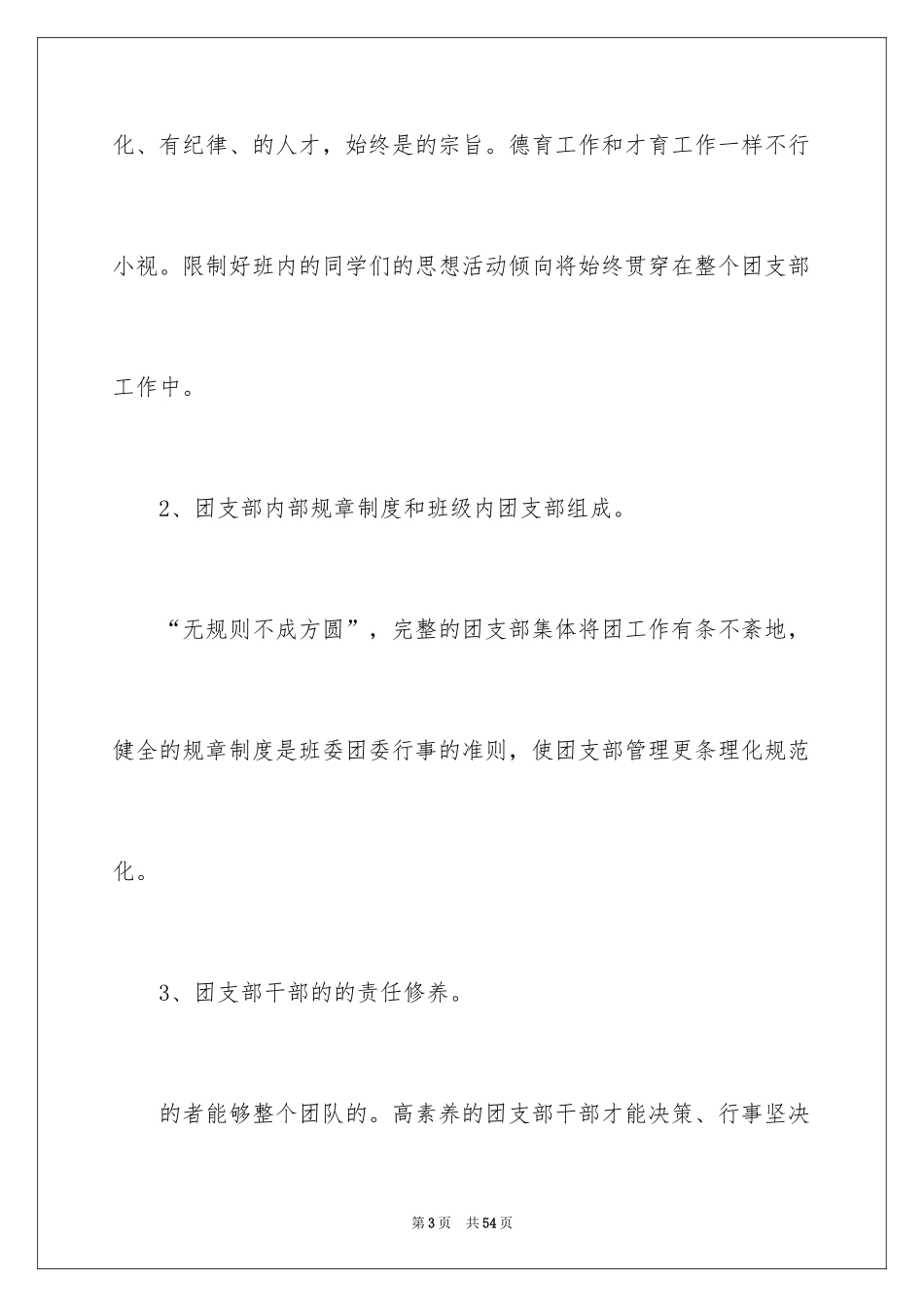 2024团支部工作计划_89_第3页