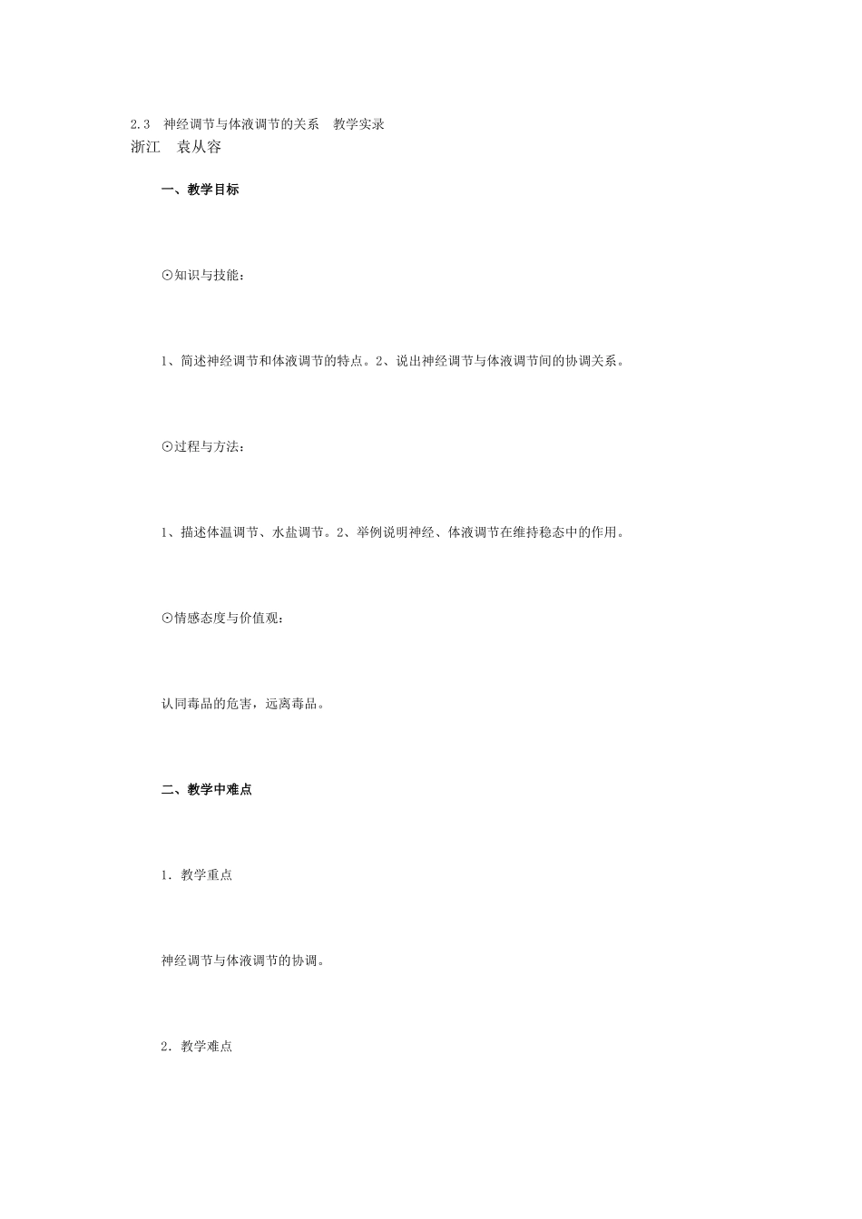 神经调节与体液调节的关系　教学实录_第1页