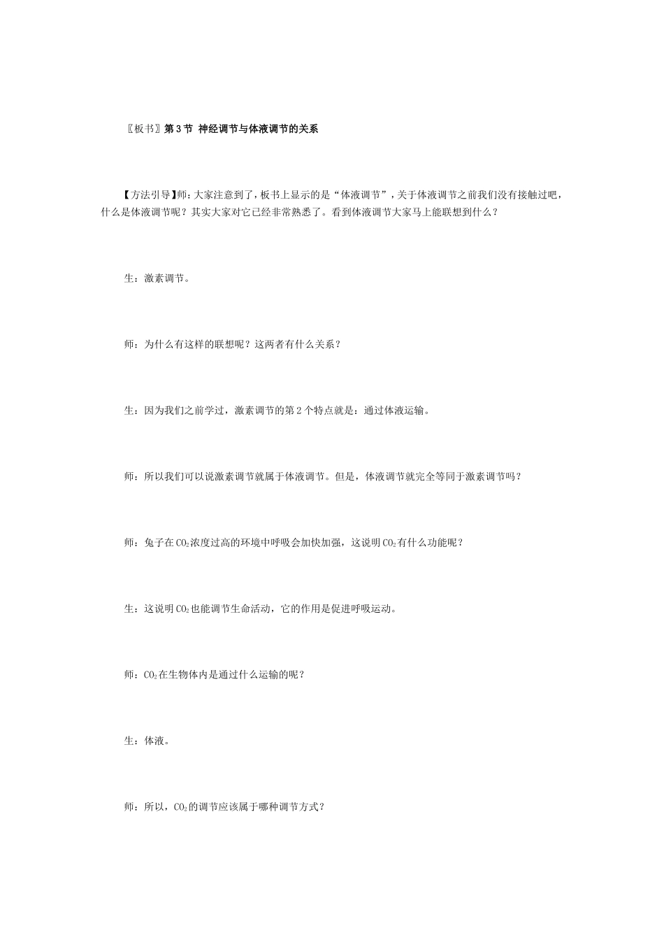 神经调节与体液调节的关系　教学实录_第3页
