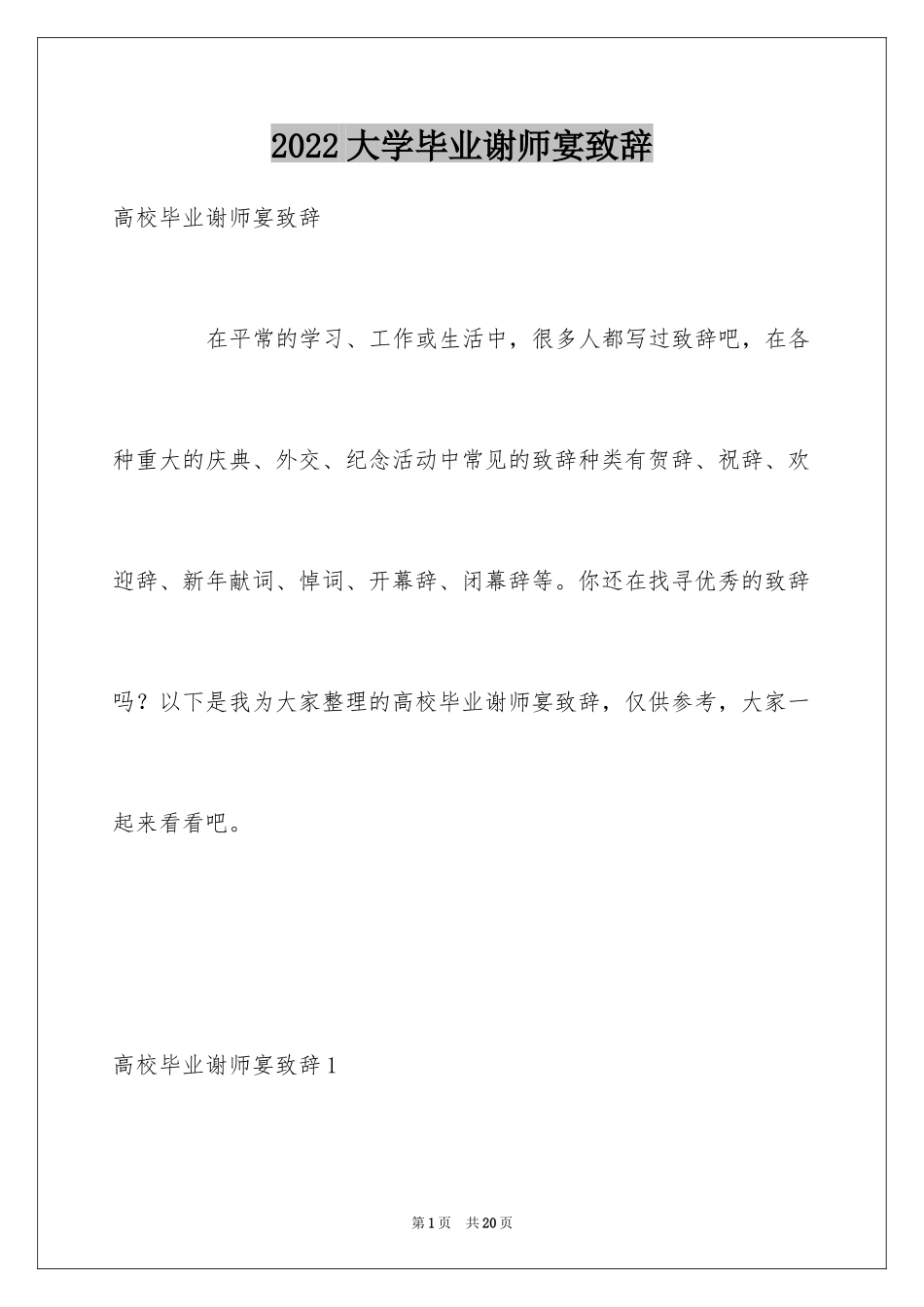 2024大学毕业谢师宴致辞_1_第1页