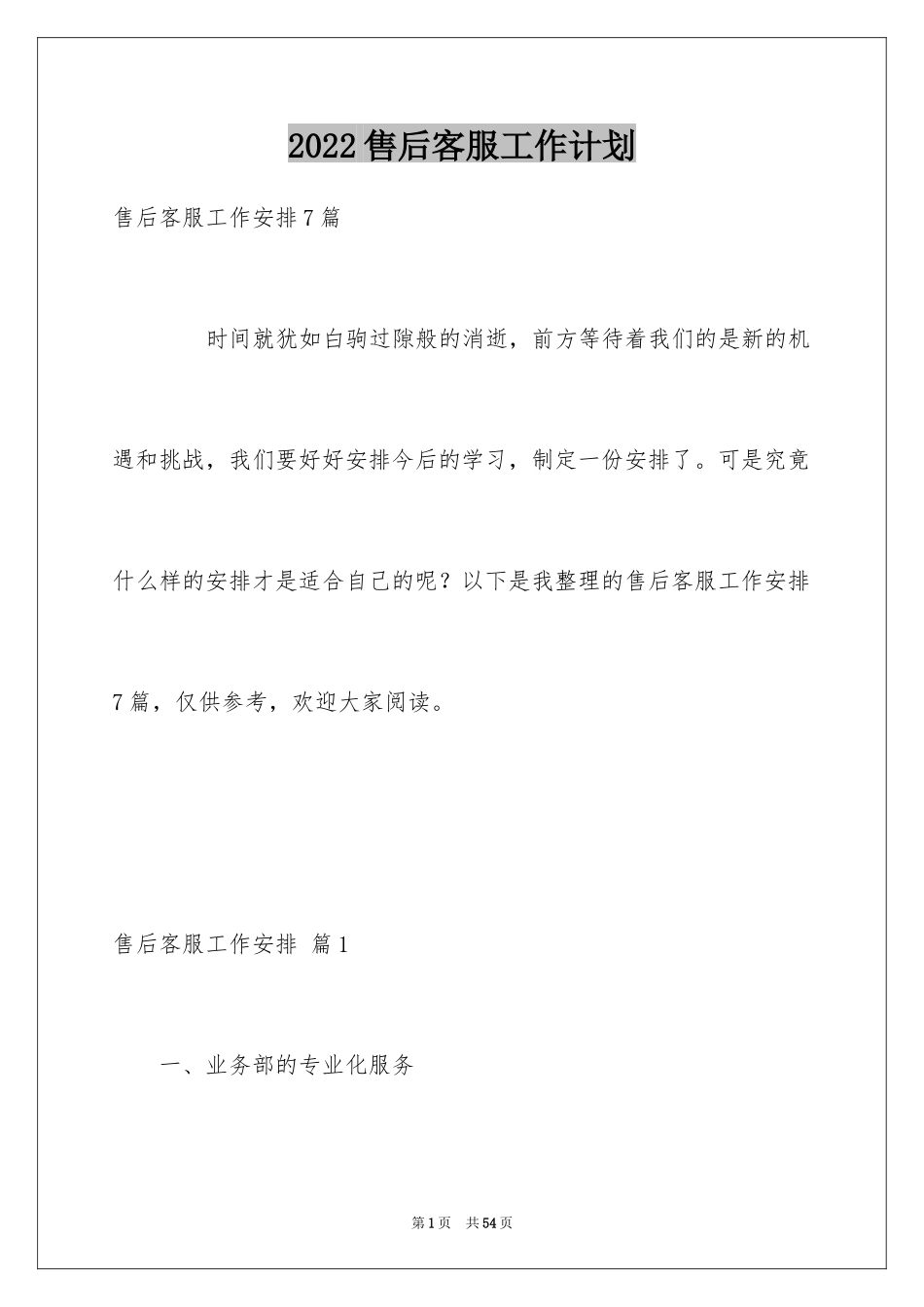 2024售后客服工作计划_3_第1页