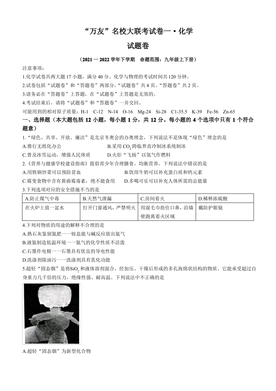 安徽淮北2022022学年九年级下学期万友名校大联考化学试题_第1页