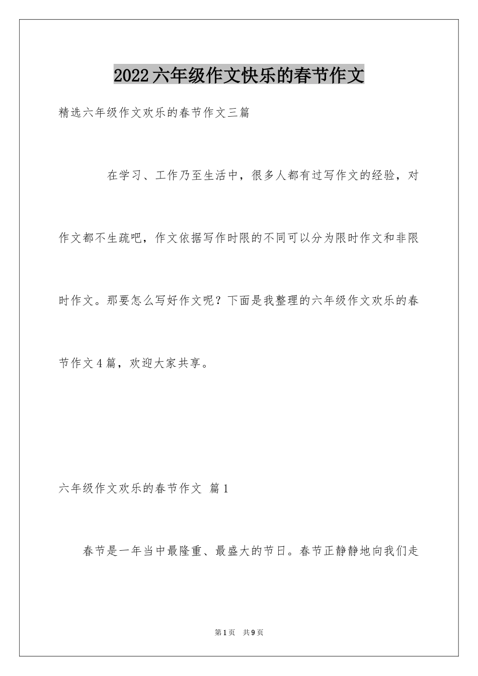 2024六年级作文快乐的春节作文_18_第1页