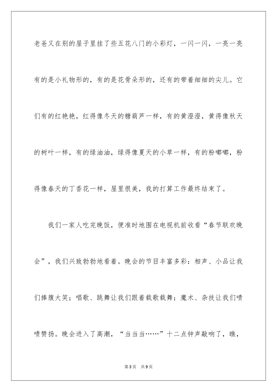 2024六年级作文快乐的春节作文_18_第3页