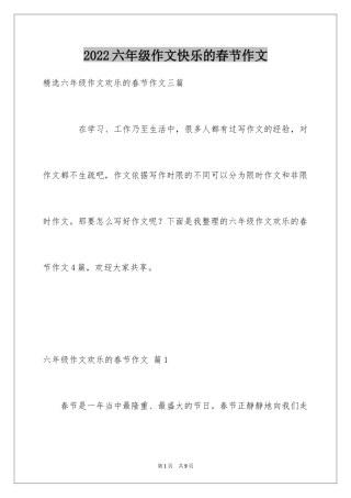 2024六年级作文快乐的春节作文_18