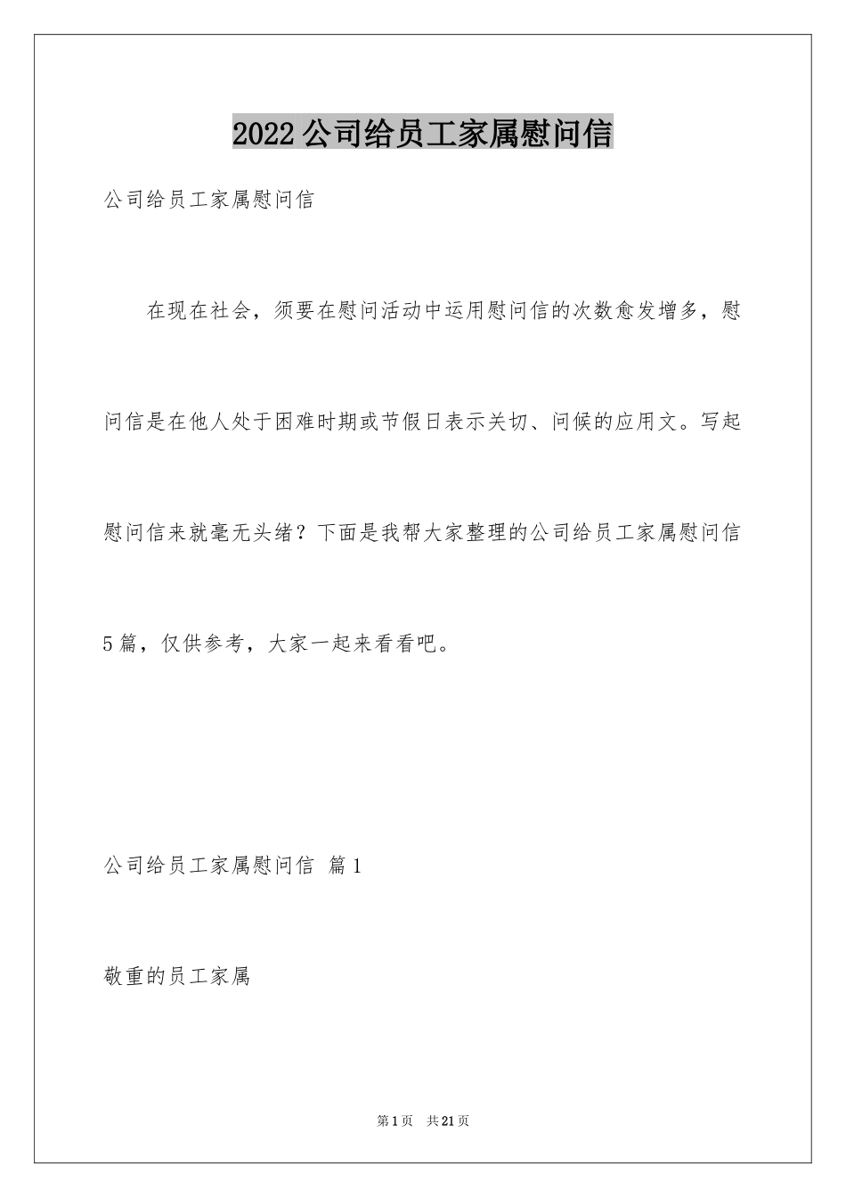 2024公司给员工家属慰问信_17_第1页