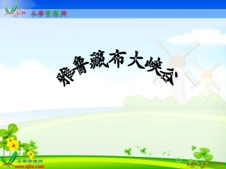 人教新课标四年级语文上册《雅鲁藏布大峡谷4》PPT课件