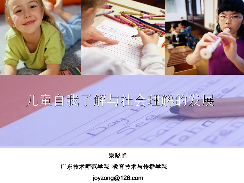 第六专题 儿童自我了解与社会理解的发展_第1页