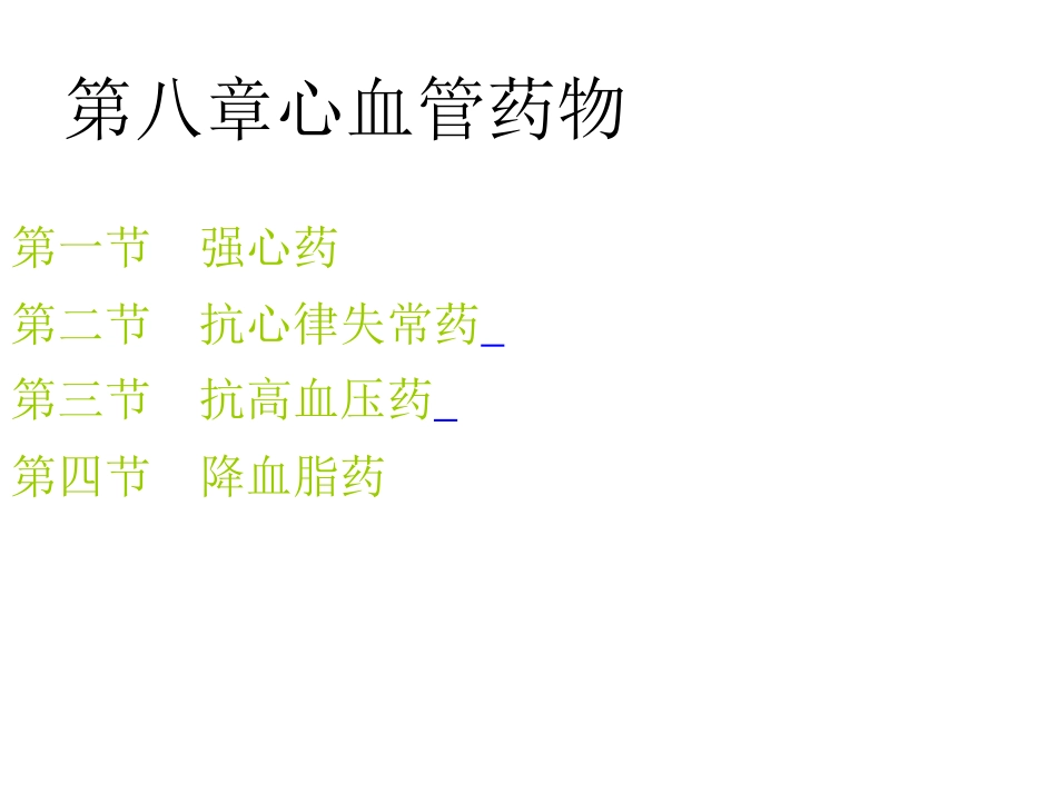 第八章心血管药物_第1页