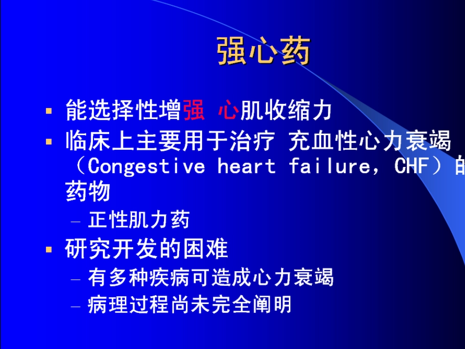 第八章心血管药物_第3页