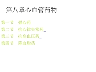 第八章心血管药物