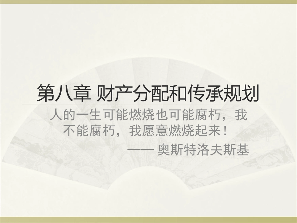 第八章 财产分配和传承规划_第1页