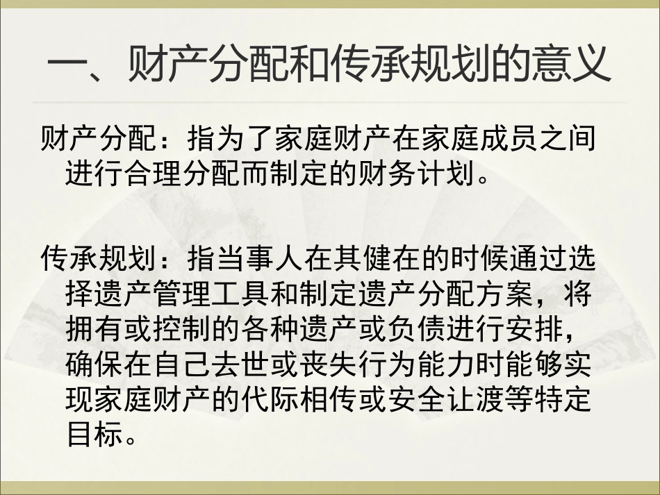 第八章 财产分配和传承规划_第3页
