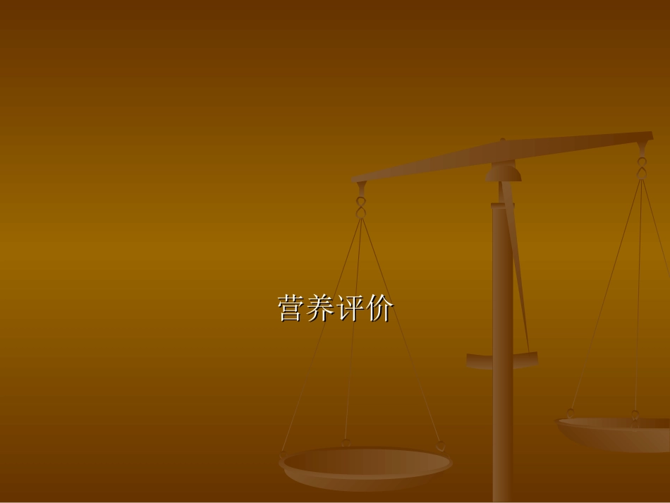 第八章 营养评价_第1页