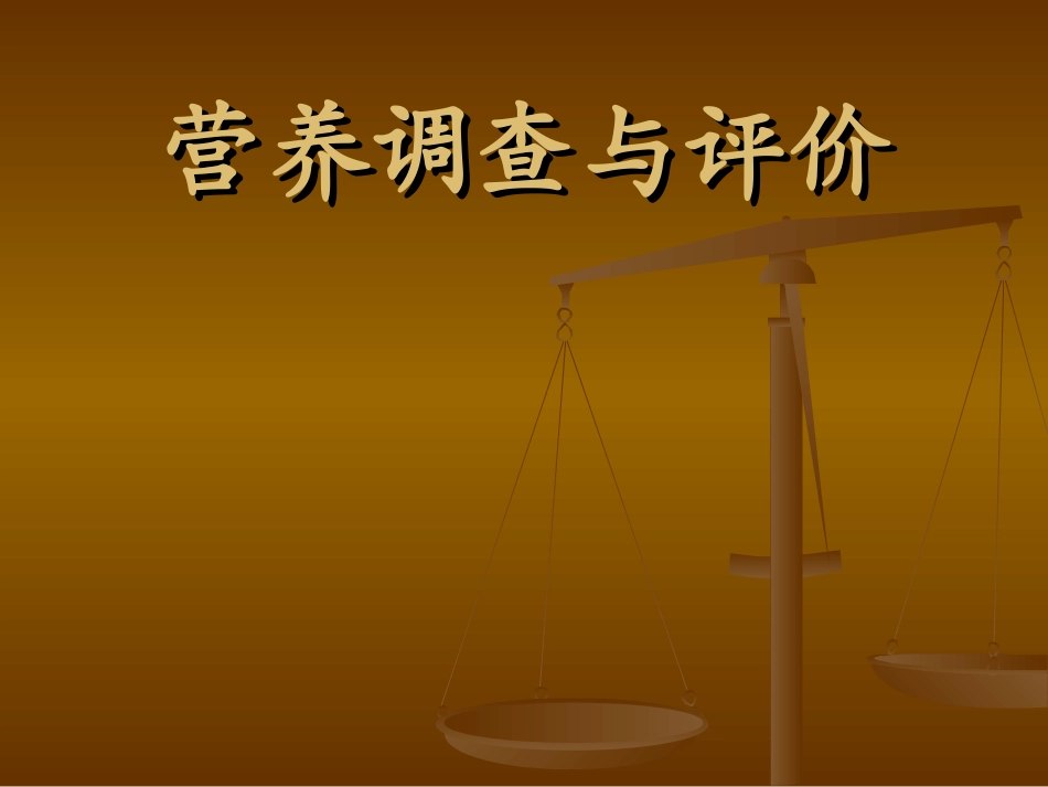 第八章 营养评价_第2页