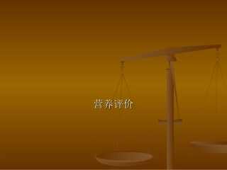 第八章 营养评价