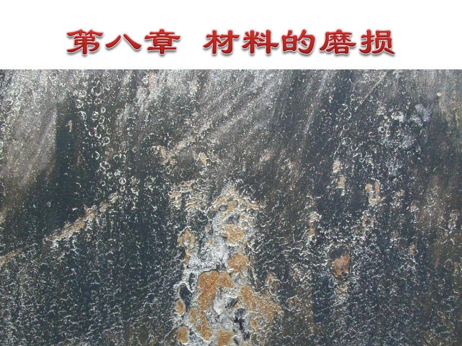 第八章材料的磨损_第1页