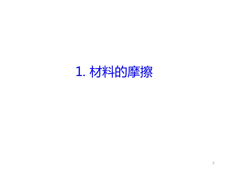 第八章材料的磨损_第3页