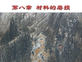 第八章材料的磨损
