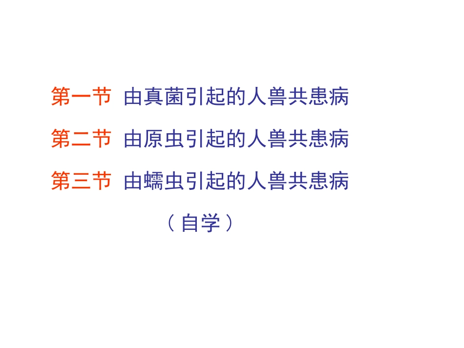 第八章由真菌和寄生虫引起的常见人兽共患病_第2页