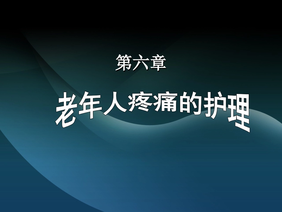 第六章   老年人疼痛的照护_第1页