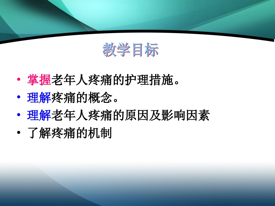 第六章   老年人疼痛的照护_第2页
