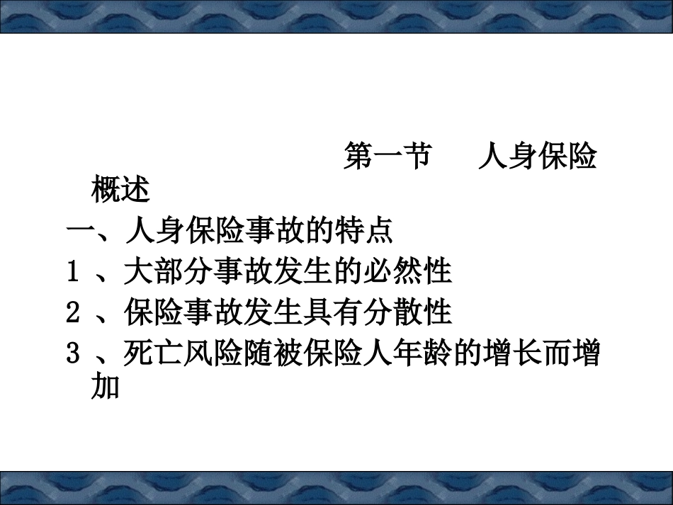 第六章   人身保险_第3页