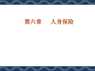 第六章   人身保险