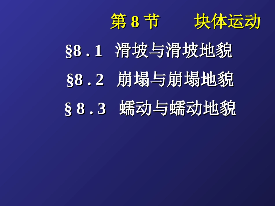 第八节_块体运动_第1页