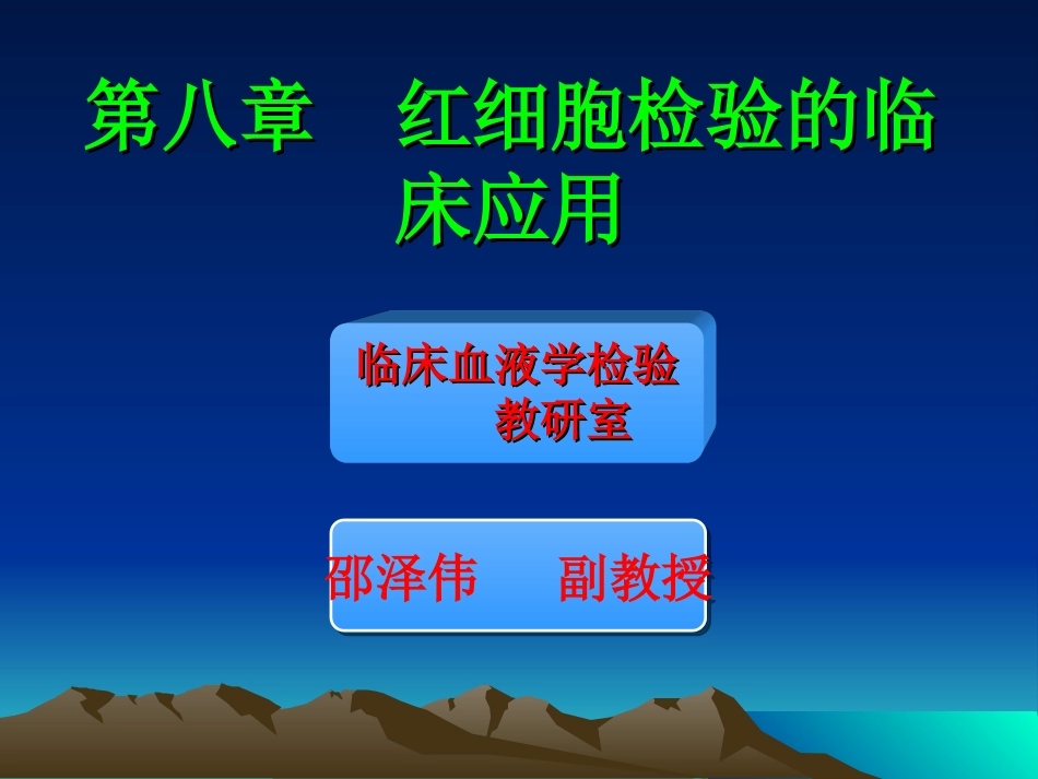 第八章第三节红细胞检验_第1页