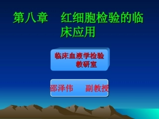 第八章第三节红细胞检验