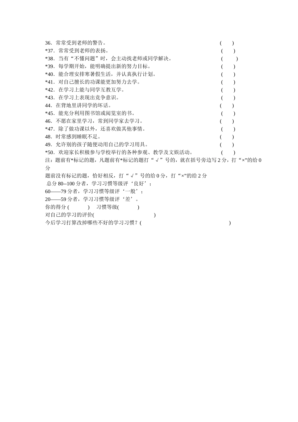 小学生学习习惯调查表_第2页