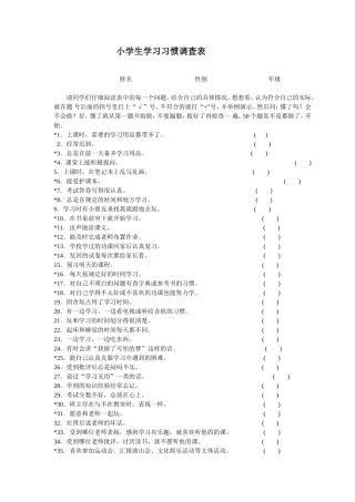 小学生学习习惯调查表