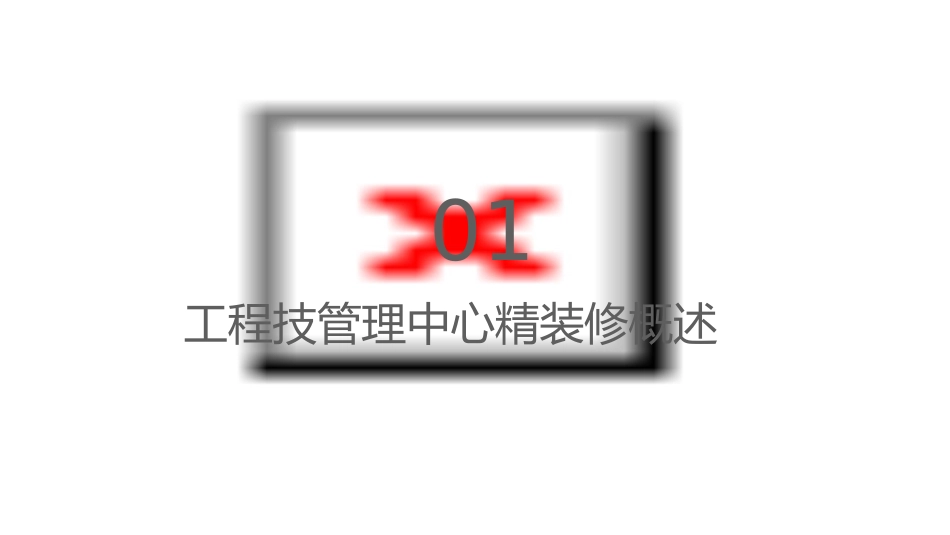 工程技术管理中心精装修案例分析课件_第3页