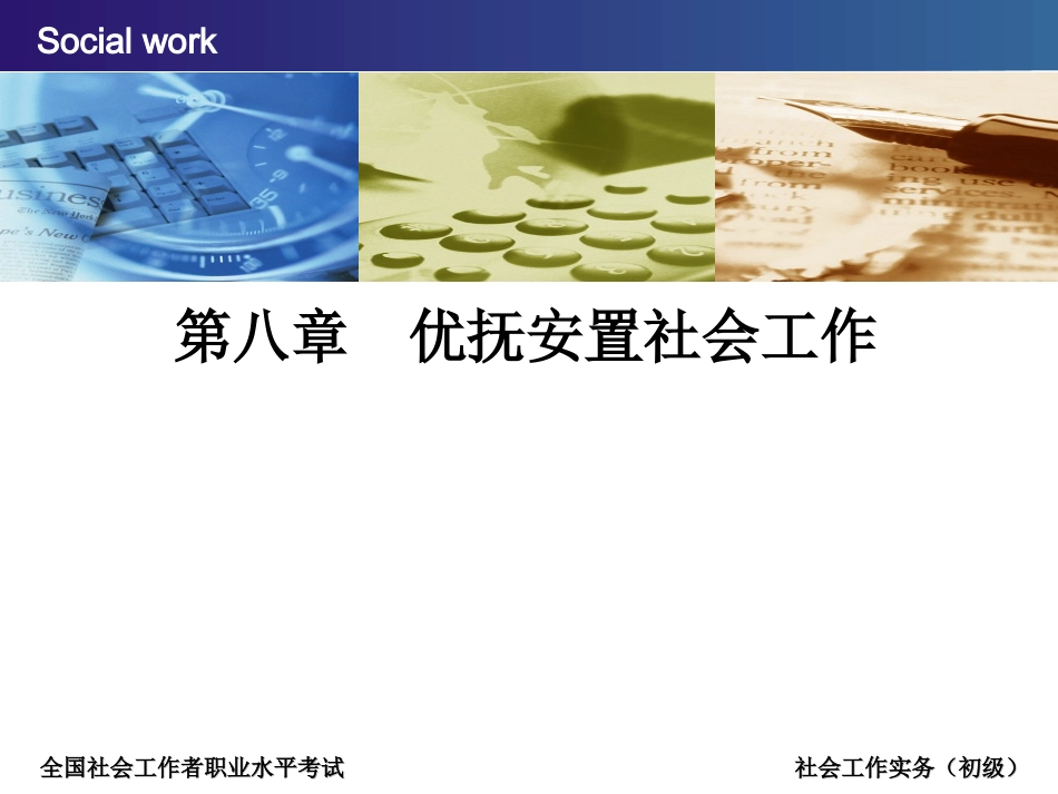 第八章社会工作优抚安置_第1页