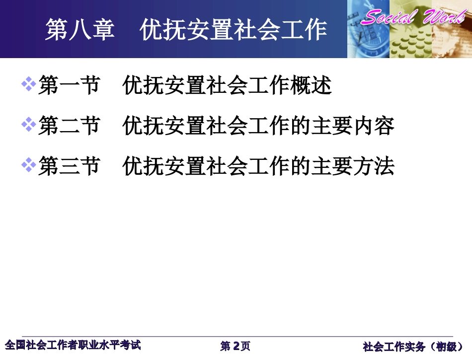 第八章社会工作优抚安置_第2页