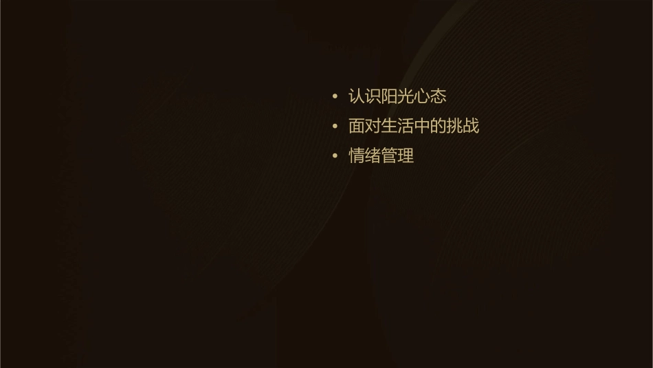 我要阳光心态课件_第2页